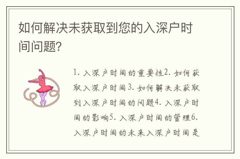 如何解決未獲取到您的入深戶時間問題？