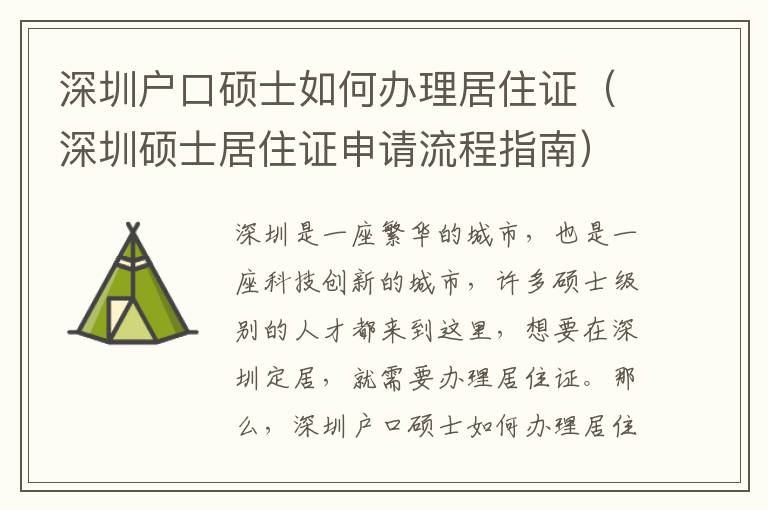 深圳戶口碩士如何辦理居住證（深圳碩士居住證申請流程指南）