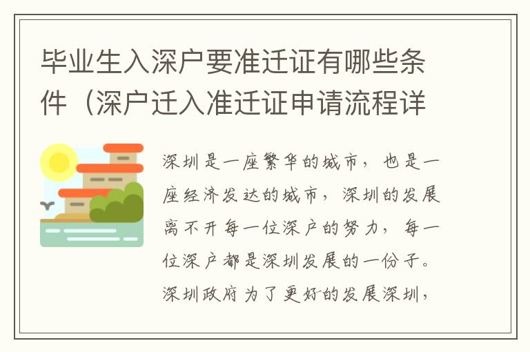 畢業生入深戶要準遷證有哪些條件（深戶遷入準遷證申請流程詳解）