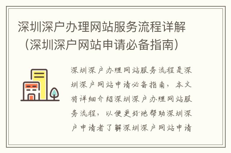 深圳深戶辦理網站服務流程詳解（深圳深戶網站申請必備指南）