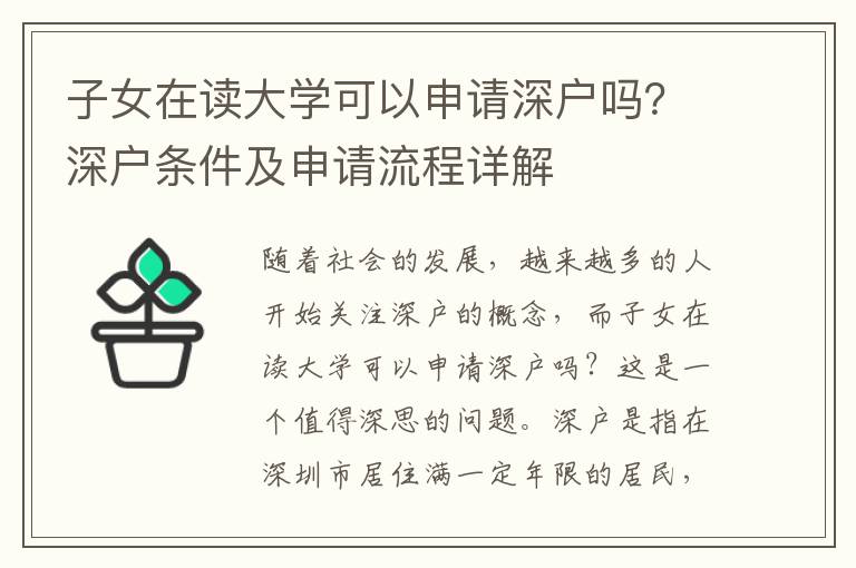 子女在讀大學可以申請深戶嗎？深戶條件及申請流程詳解