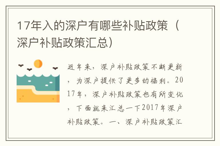 17年入的深戶有哪些補貼政策（深戶補貼政策匯總）