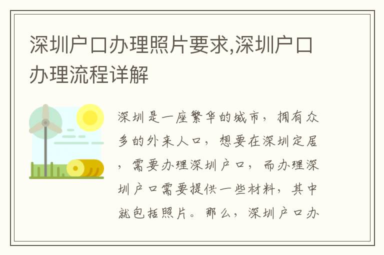 深圳戶口辦理照片要求,深圳戶口辦理流程詳解