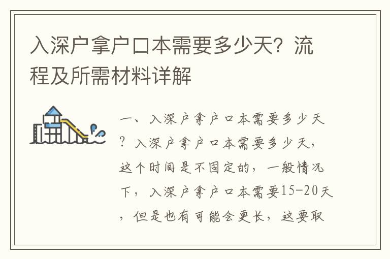 入深戶拿戶口本需要多少天？流程及所需材料詳解