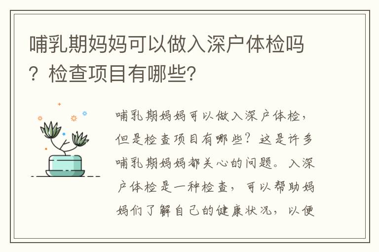 哺乳期媽媽可以做入深戶體檢嗎？檢查項目有哪些？