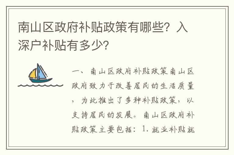 南山區政府補貼政策有哪些？入深戶補貼有多少？