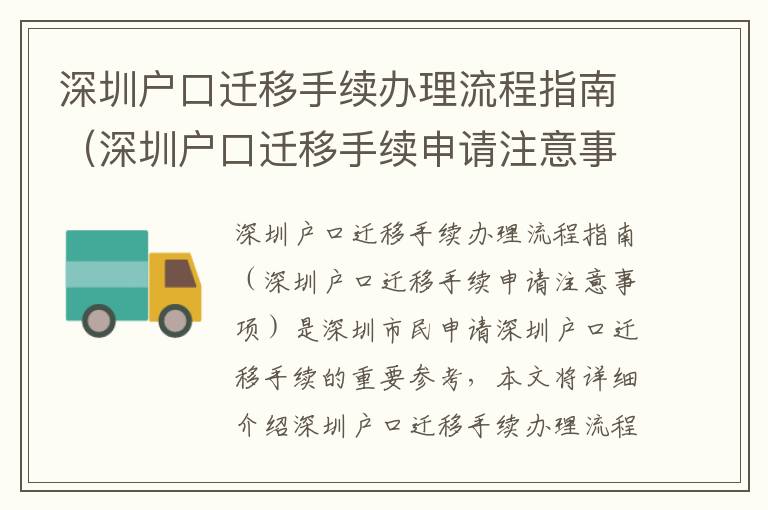 深圳戶口遷移手續辦理流程指南（深圳戶口遷移手續申請注意事項）