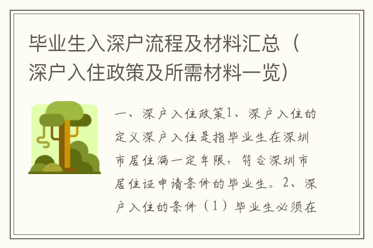 畢業生入深戶流程及材料匯總（深戶入住政策及所需材料一覽）