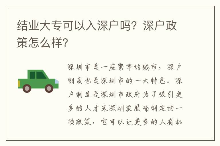 結業大專可以入深戶嗎？深戶政策怎么樣？