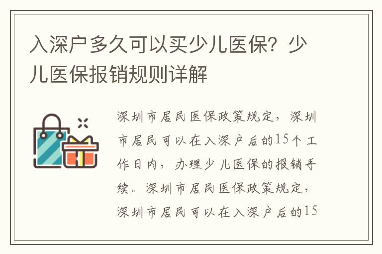 入深戶多久可以買少兒醫保？少兒醫保報銷規則詳解