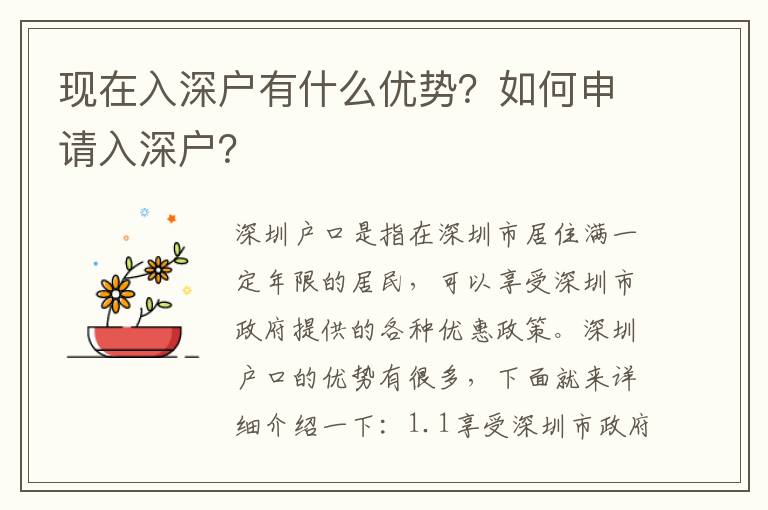 現在入深戶有什么優勢？如何申請入深戶？