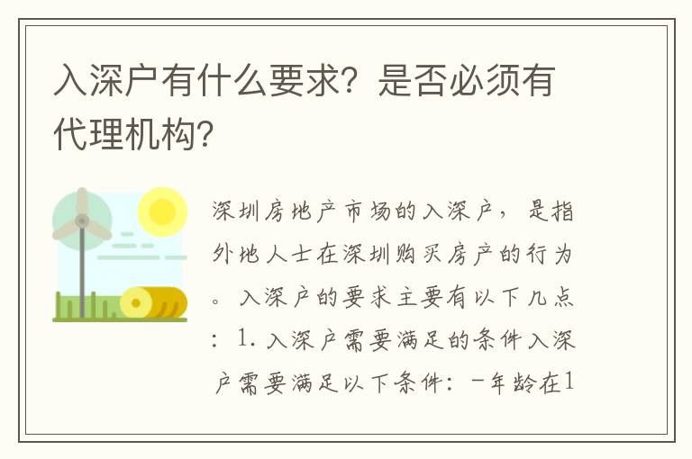 入深戶有什么要求？是否必須有代理機構？