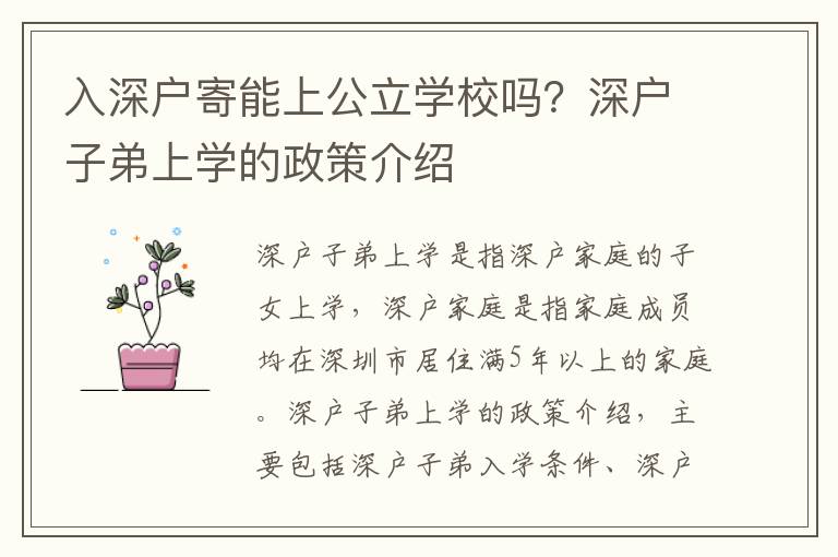 入深戶寄能上公立學校嗎？深戶子弟上學的政策介紹