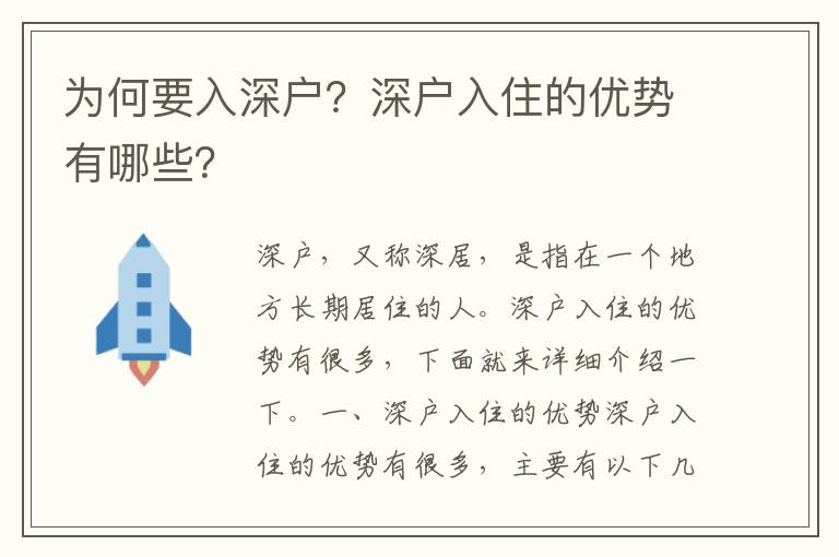 為何要入深戶？深戶入住的優勢有哪些？