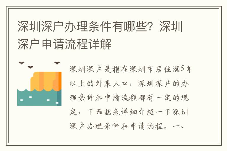 深圳深戶辦理條件有哪些？深圳深戶申請流程詳解