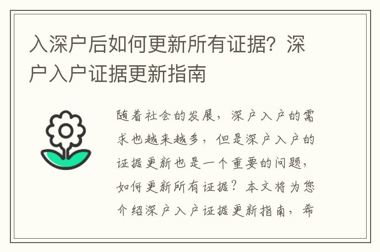 入深戶后如何更新所有證據？深戶入戶證據更新指南