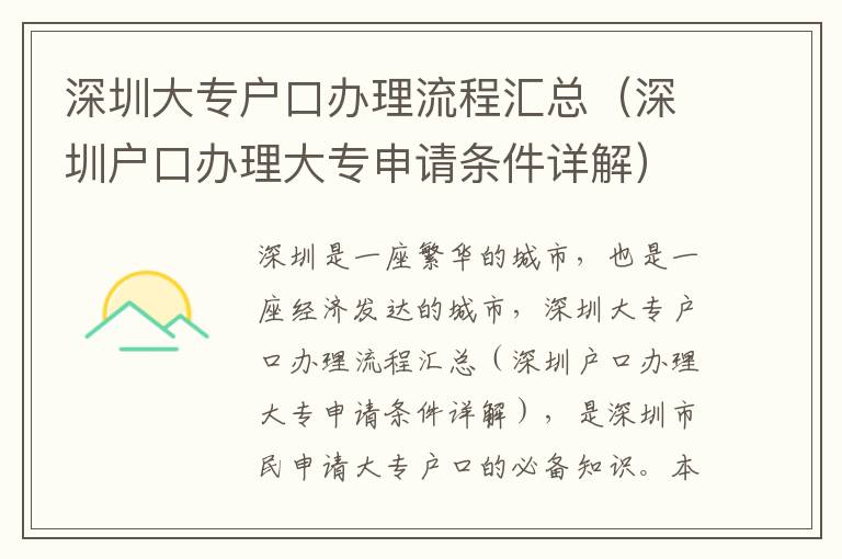 深圳大專戶口辦理流程匯總（深圳戶口辦理大專申請條件詳解）