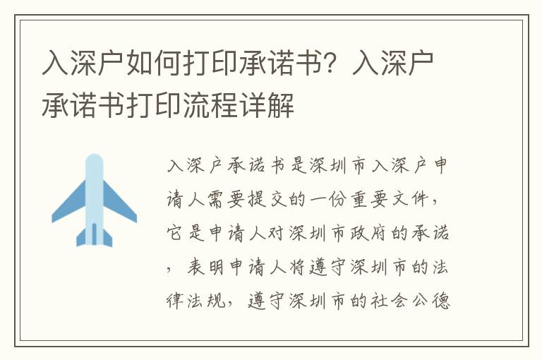 入深戶如何打印承諾書？入深戶承諾書打印流程詳解