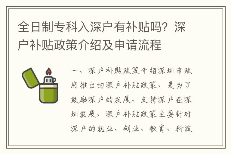 全日制專科入深戶有補貼嗎？深戶補貼政策介紹及申請流程