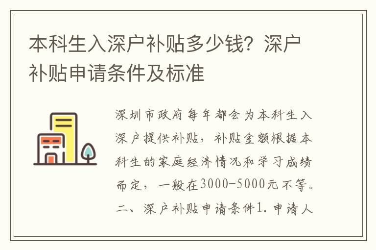 本科生入深戶補貼多少錢？深戶補貼申請條件及標準