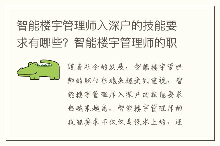 智能樓宇管理師入深戶的技能要求有哪些？智能樓宇管理師的職責有哪些？