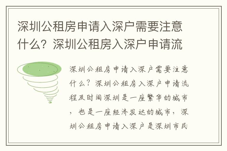 深圳公租房申請入深戶需要注意什么？深圳公租房入深戶申請流程及時間