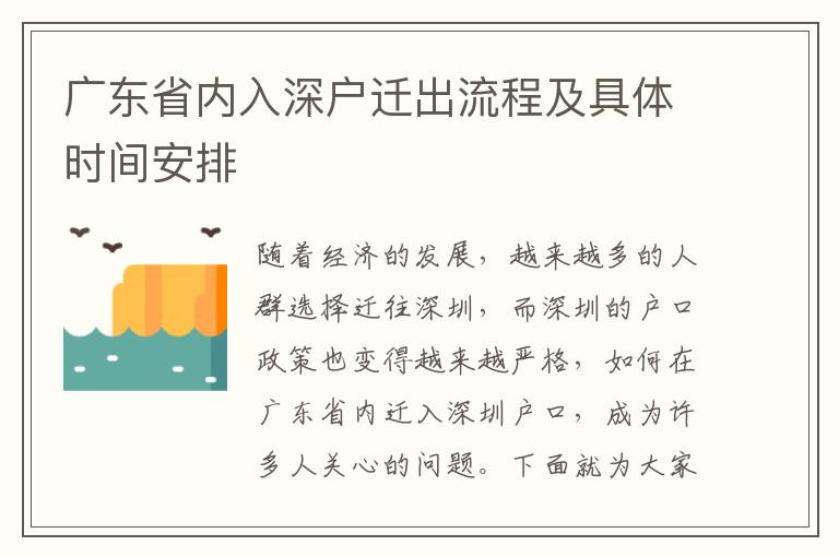 廣東省內入深戶遷出流程及具體時間安排