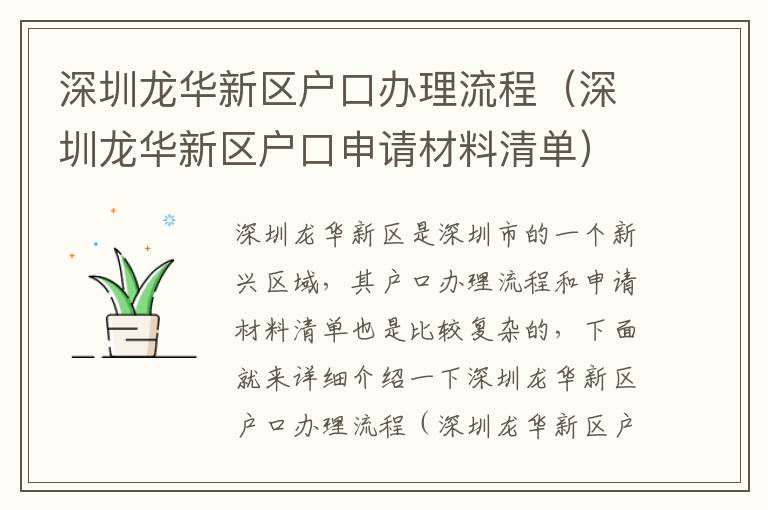 深圳龍華新區戶口辦理流程（深圳龍華新區戶口申請材料清單）