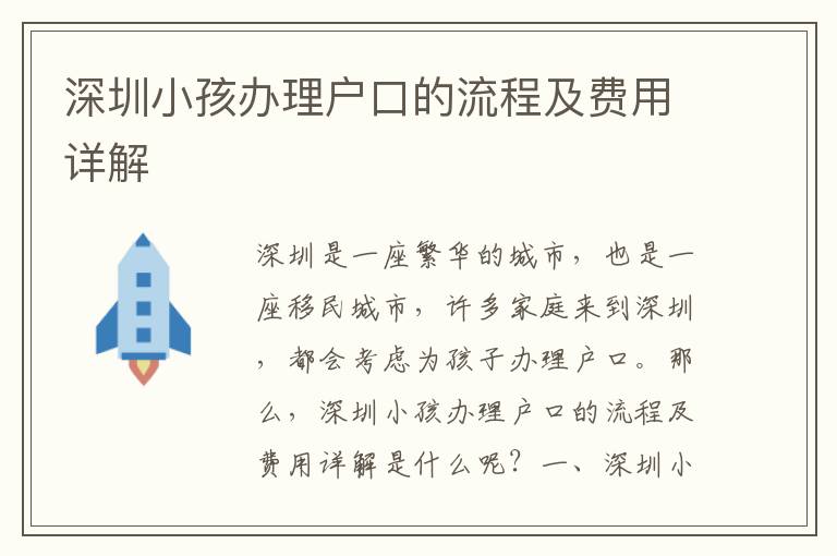 深圳小孩辦理戶口的流程及費用詳解