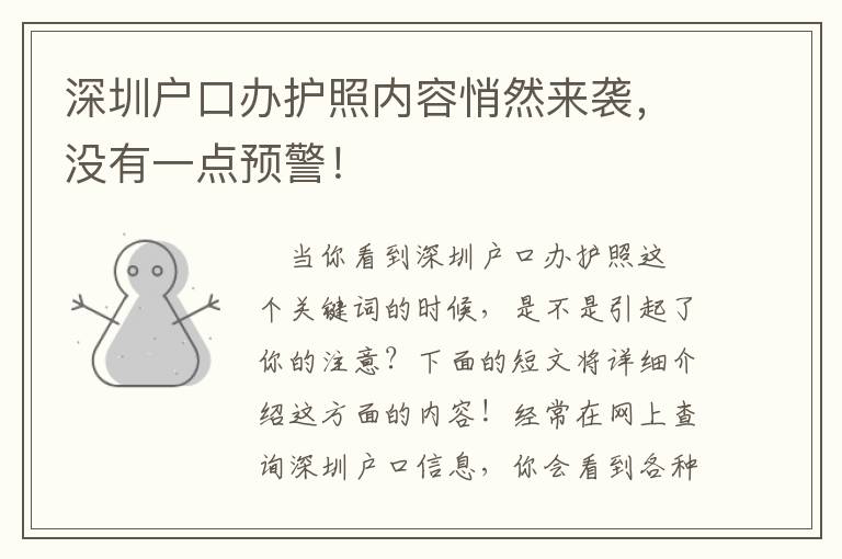 深圳戶口辦護照內容悄然來襲，沒有一點預警！