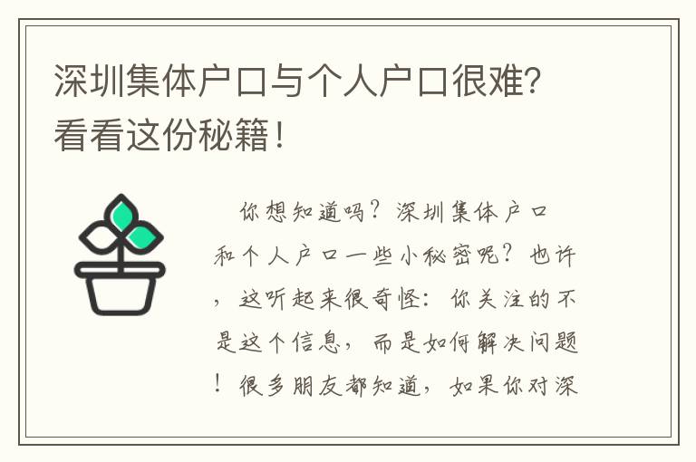 深圳集體戶口與個人戶口很難？看看這份秘籍！