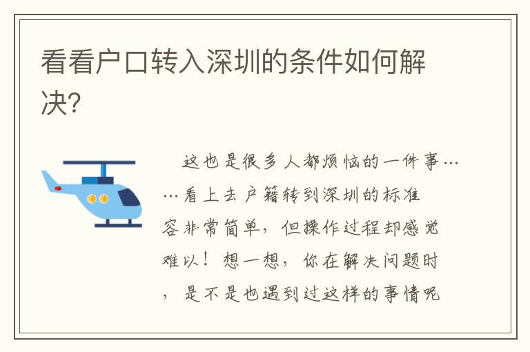 看看戶口轉入深圳的條件如何解決？