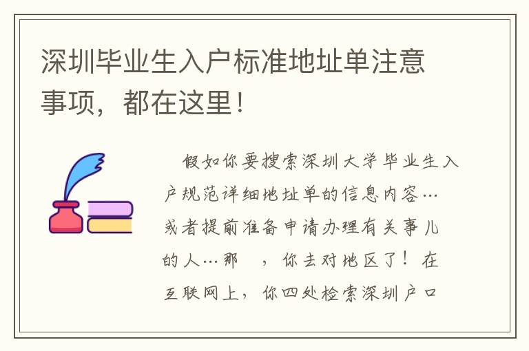 深圳畢業生入戶標準地址單注意事項，都在這里！