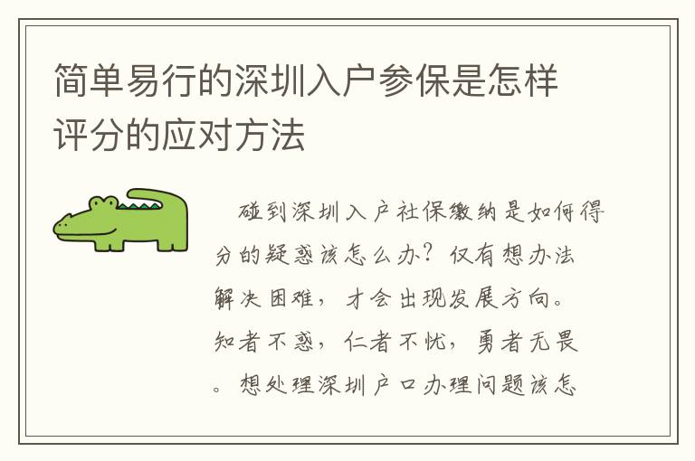 簡單易行的深圳入戶參保是怎樣評分的應對方法