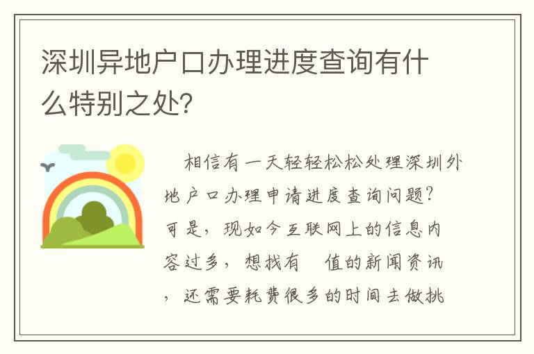 深圳異地戶口辦理進度查詢有什么特別之處？