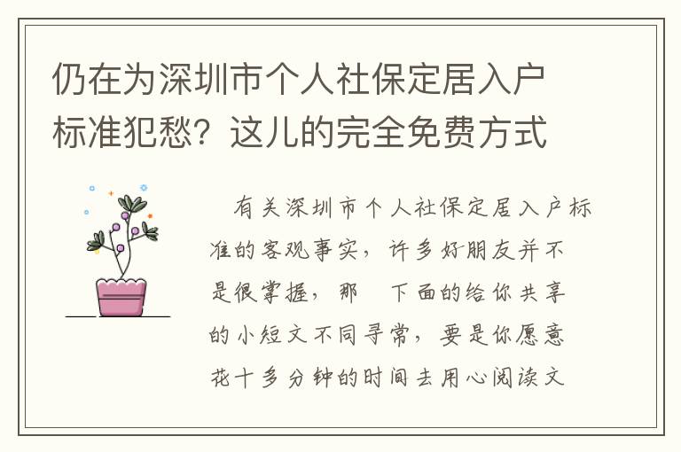 仍在為深圳市個人社保定居入戶標準犯愁？這兒的完全免費方式你運用好了沒？