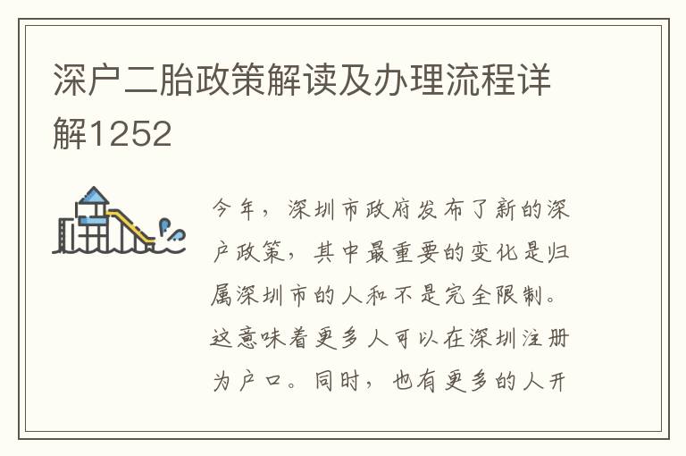 深戶二胎政策解讀及辦理流程詳解1252