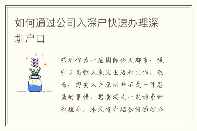 如何通過公司入深戶快速辦理深圳戶口