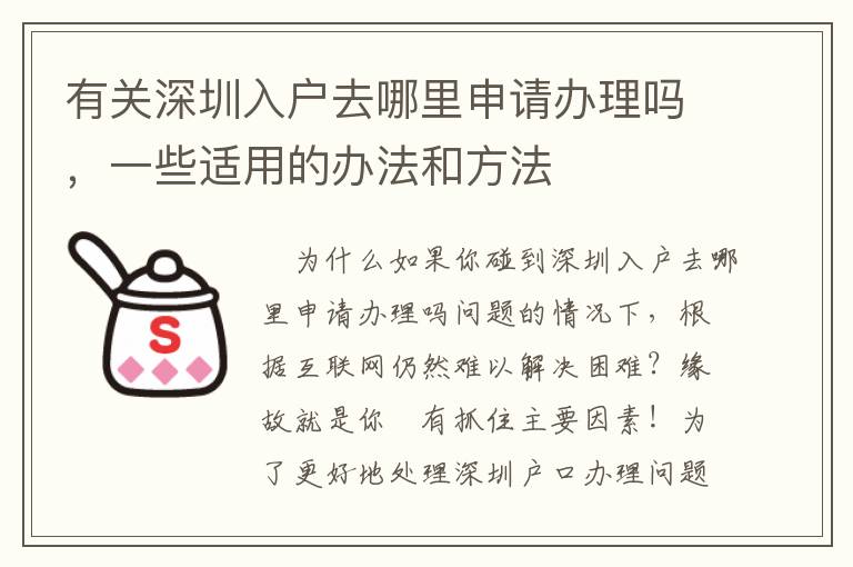 有關深圳入戶去哪里申請辦理嗎，一些適用的辦法和方法