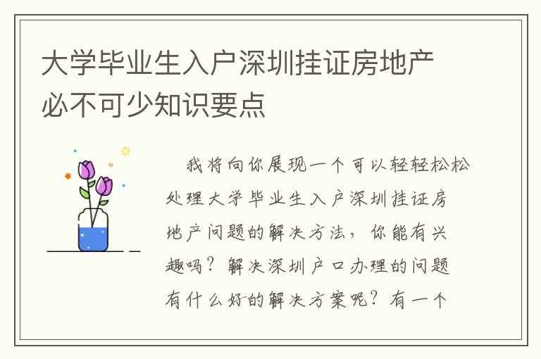 大學畢業生入戶深圳掛證房地產必不可少知識要點