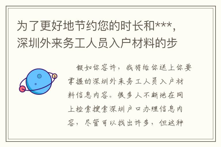 為了更好地節約您的時長和***，深圳外來務工人員入戶材料的步驟已經幫你梳理好！