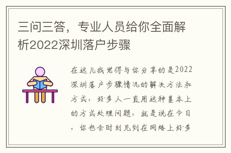 三問三答，專業人員給你全面解析2022深圳落戶步驟