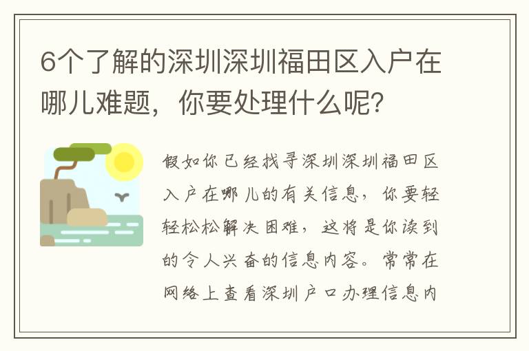 6個了解的深圳深圳福田區入戶在哪兒難題，你要處理什么呢？