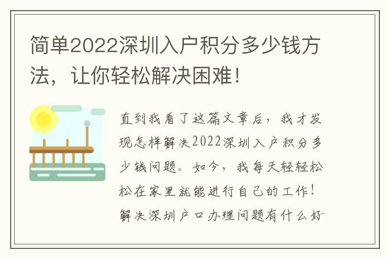 簡單2022深圳入戶積分多少錢方法，讓你輕松解決困難！