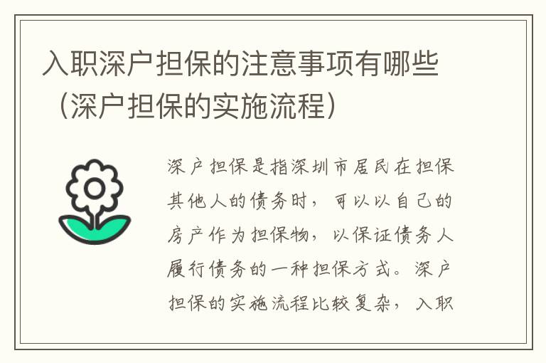 入職深戶擔保的注意事項有哪些（深戶擔保的實施流程）