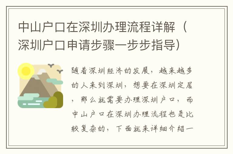 中山戶口在深圳辦理流程詳解（深圳戶口申請步驟一步步指導）