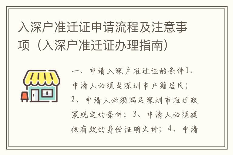 入深戶準遷證申請流程及注意事項（入深戶準遷證辦理指南）