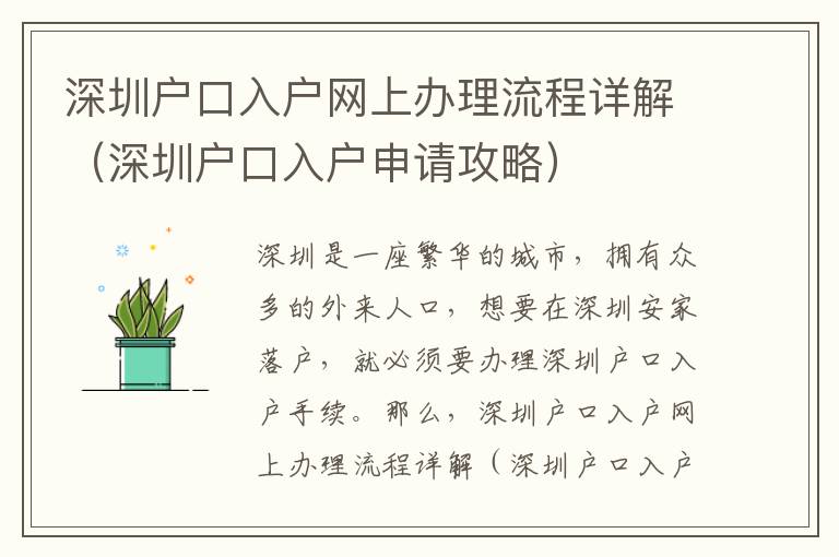 深圳戶口入戶網上辦理流程詳解（深圳戶口入戶申請攻略）