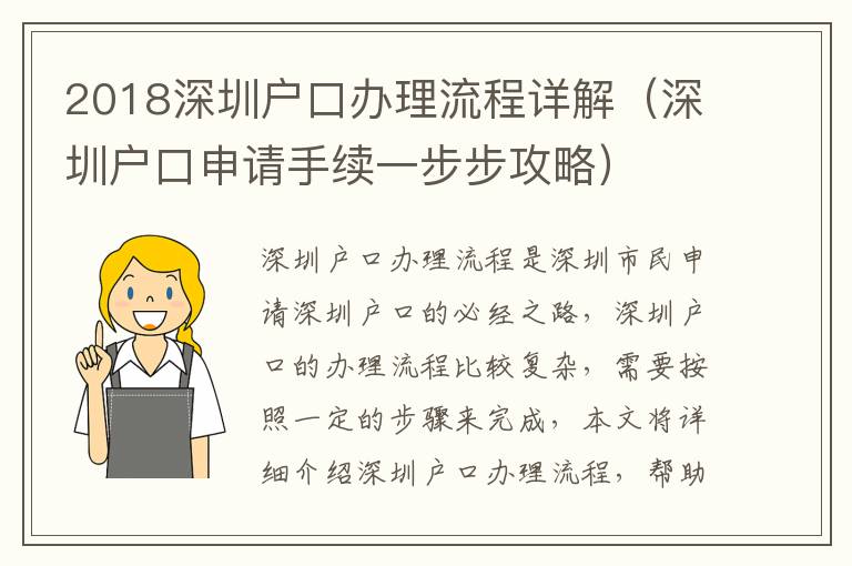 2018深圳戶口辦理流程詳解（深圳戶口申請手續一步步攻略）