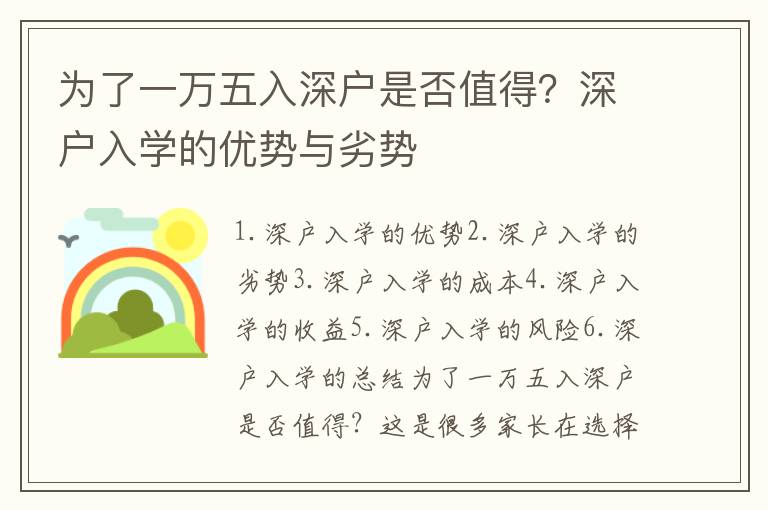 為了一萬五入深戶是否值得？深戶入學的優勢與劣勢